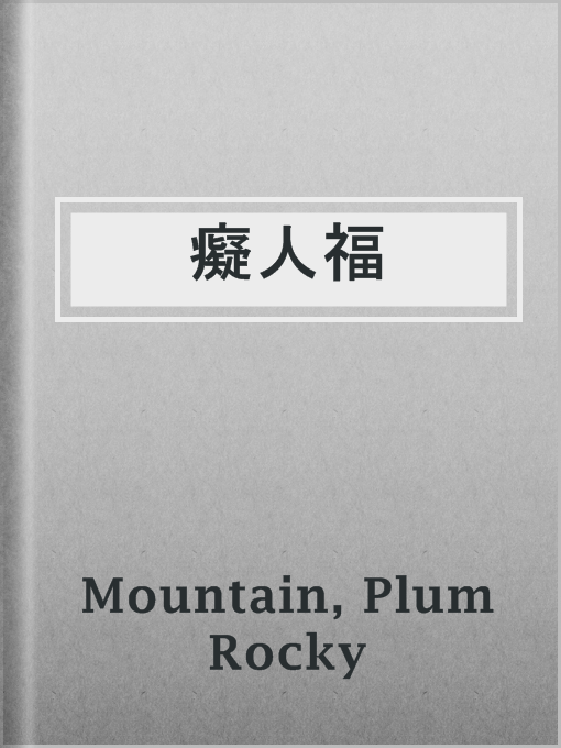 Imagen de portada para 癡人福
